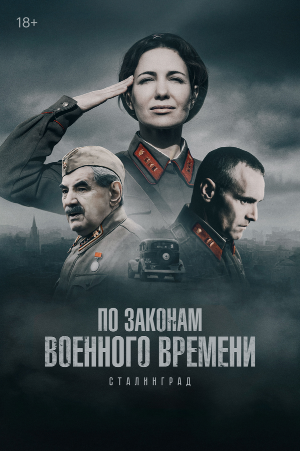 По законам военного времени (2015) - смотреть онлайн
